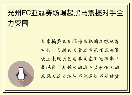 光州FC亚冠赛场崛起黑马震撼对手全力突围