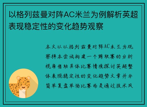 以格列兹曼对阵AC米兰为例解析英超表现稳定性的变化趋势观察 以格列兹曼对阵AC米兰为例解析英超表现稳定性的变化趋势观察