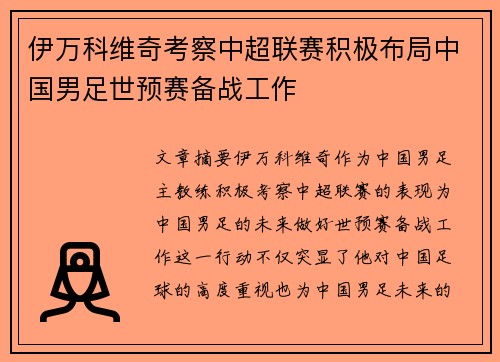 伊万科维奇考察中超联赛积极布局中国男足世预赛备战工作
