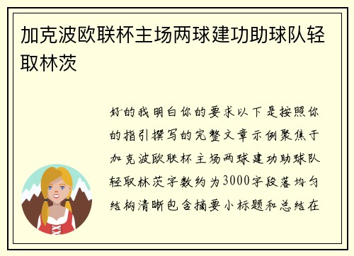 加克波欧联杯主场两球建功助球队轻取林茨 加克波欧联杯主场两球建功助球队轻取林茨