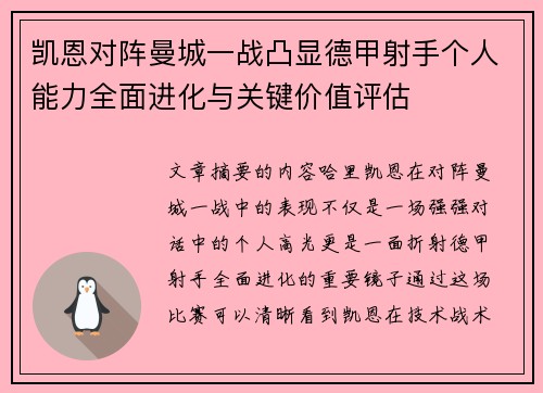 凯恩对阵曼城一战凸显德甲射手个人能力全面进化与关键价值评估 凯恩对阵曼城一战凸显德甲射手个人能力全面进化与关键价值评估