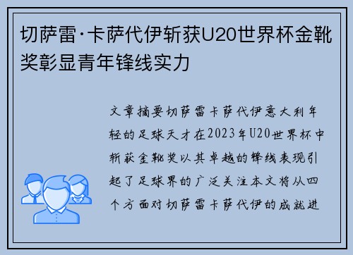 切萨雷·卡萨代伊斩获U20世界杯金靴奖彰显青年锋线实力 切萨雷·卡萨代伊斩获U20世界杯金靴奖彰显青年锋线实力