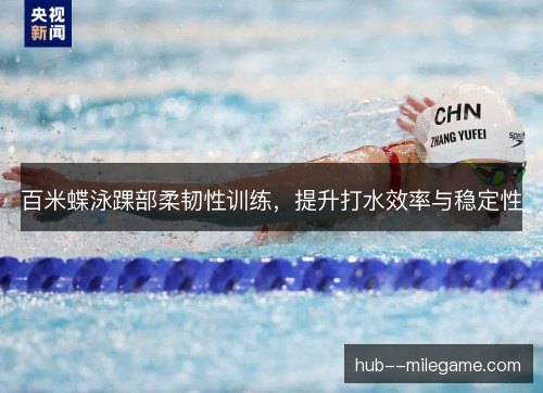 百米蝶泳踝部柔韧性训练，提升打水效率与稳定性