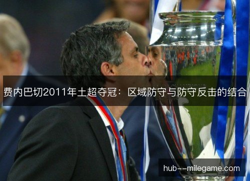 费内巴切2011年土超夺冠:区域防守与防守反击的结合 费内巴切2011年土超夺冠:区域防守与防守反击的结合