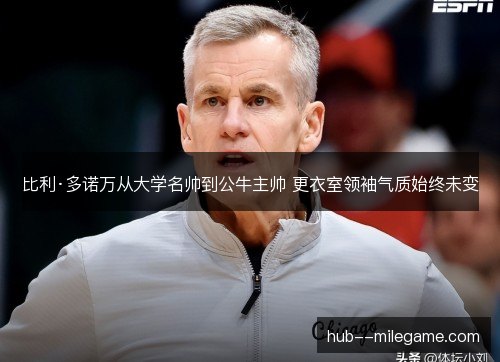 比利·多诺万从大学名帅到公牛主帅 更衣室领袖气质始终未变